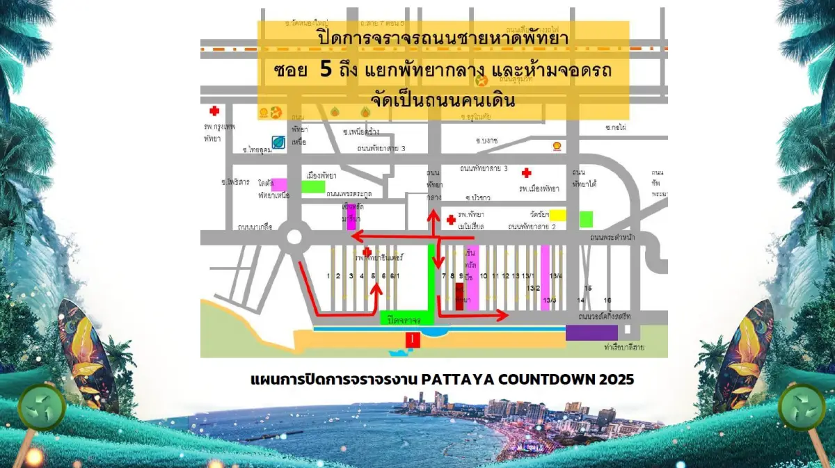 ปิดถนน พัทยา เคาท์ดาวน์ 2026 เส้นทางเลี่ยงพัทยา