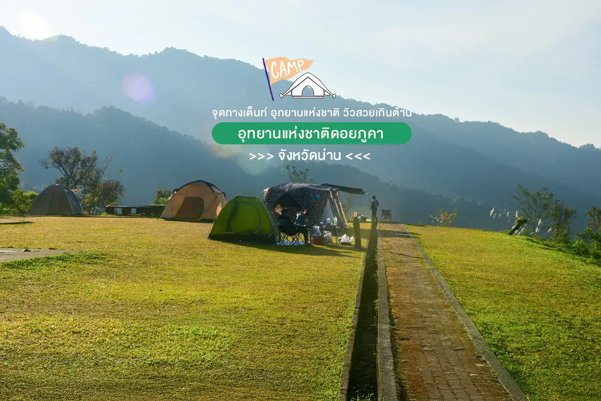 แคมป์ปิ้ง อุทยานแห่งชาติดอยภูคา น่าน ลานกางเต็นท์