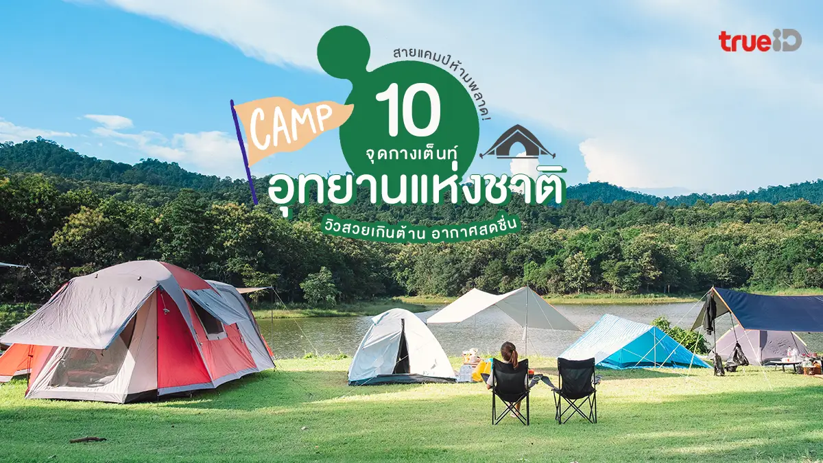 10 จุดกางเต็นท์ ลานกางเต็นท์ อุทยานแห่งชาติ วิวสวย ใกล้ชิดธรรมชาติ