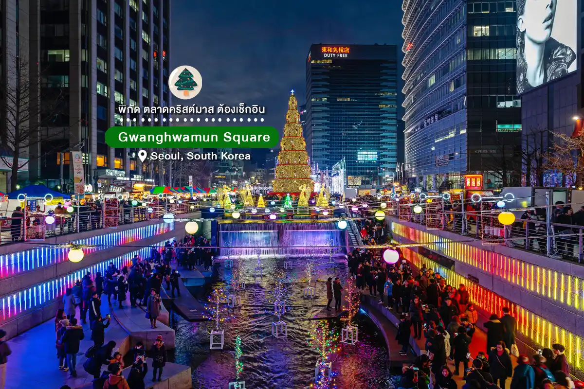 ตลาดคริสต์มาส 2025 Gwanghwamun Square โซล เกาหลีใต้