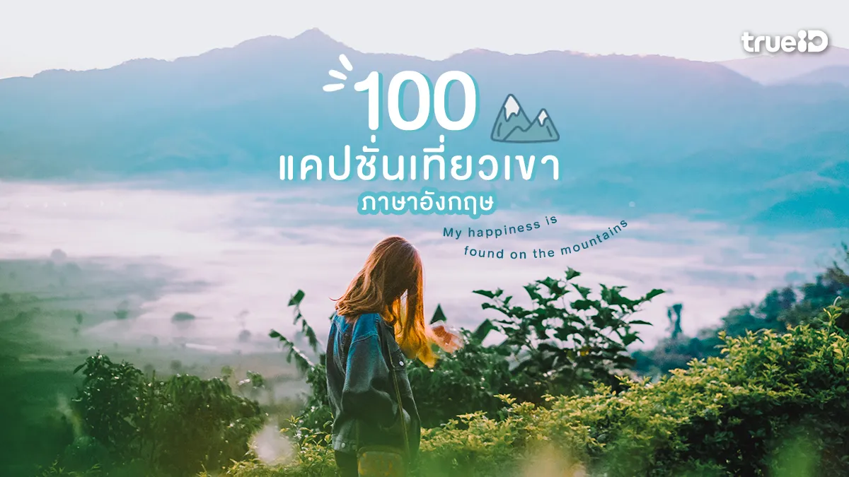 100 แคปชั่นเที่ยวเขา ภาษาอังกฤษ แคปชั่นการเดินทาง เท่ๆ ไปเติมธรรมชาติ