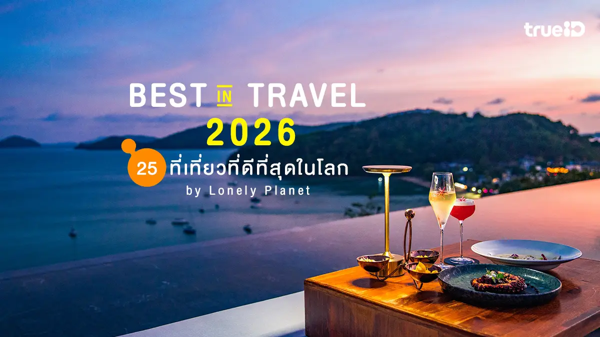 25 ที่เที่ยวที่ดีที่สุดในโลก Best in Travel 2026 ภูเก็ตติดโผ โดย Lonely Planet