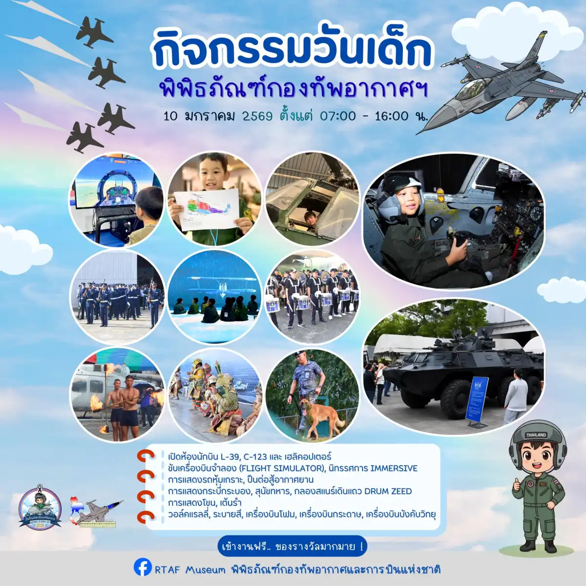 งานวันเด็ก 2569 พิพิธภัณฑ์กองทัพอากาศ
