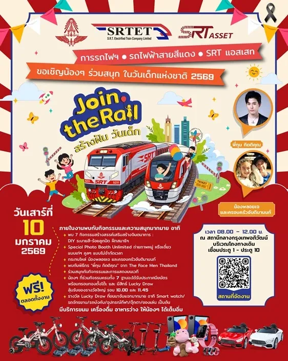 งานวันเด็ก 2569 เข้าฟรี รถไฟ กรุงเทพอภิวัฒน์