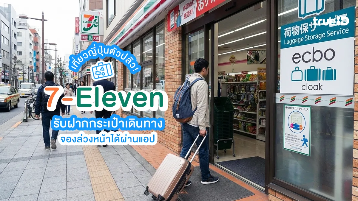 เที่ยวญี่ปุ่นตัวปลิว! 7-Eleven เปิดบริการรับฝากกระเป๋าเดินทาง จองล่วงหน้าได้ผ่านแอป
