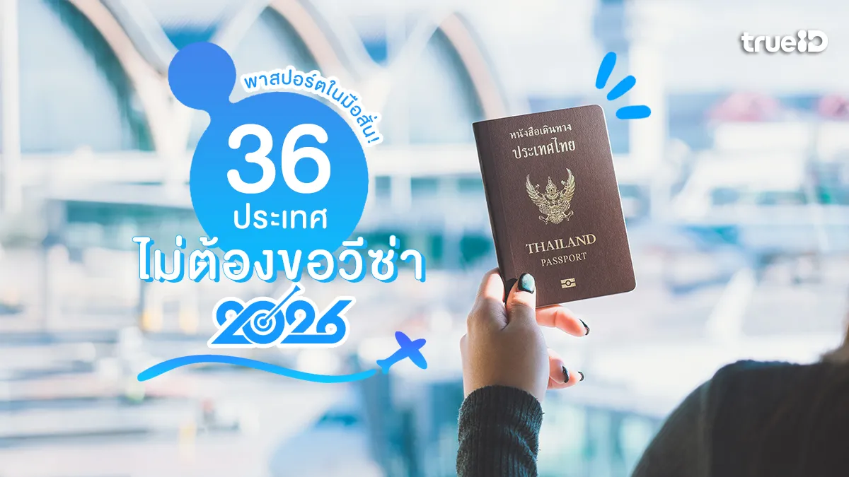 อัปเดต 36 ประเทศ คนไทยไม่ต้องขอวีซ่า 2026 ฟรีวีซ่ากี่วัน เช็กก่อนเลย!