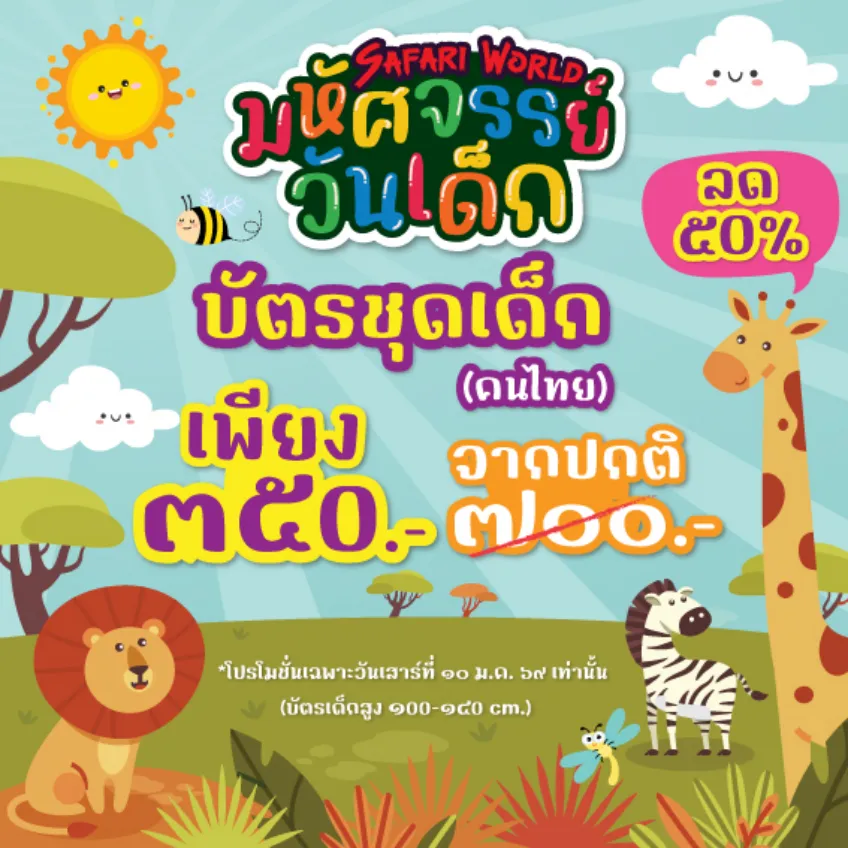 วันเด็ก 2569 ที่ ซาฟารีเวิลด์