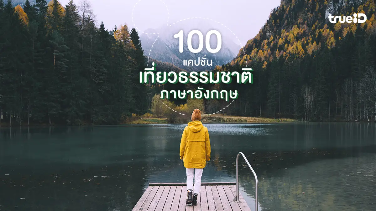 100 แคปชั่นเที่ยวธรรมชาติ ภาษาอังกฤษ คำคมภาษาอังกฤษ เท่ๆ Go wild, for a while!