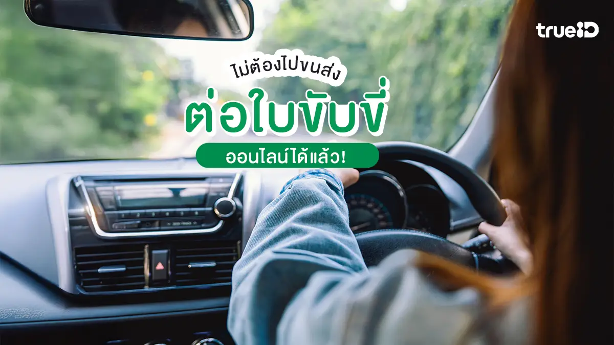 สะดวกกว่าเดิม! ต่อใบขับขี่ออนไลน์ได้ ไม่ต้องไปขนส่ง เริ่ม 4 มีนาคม 2569