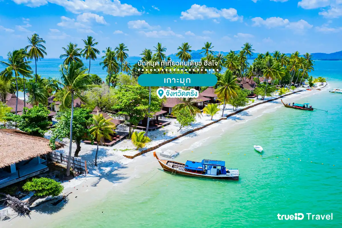 ทริปเที่ยวคนเดียว ที่เที่ยวคนเดียว เกาะมุก ตรัง