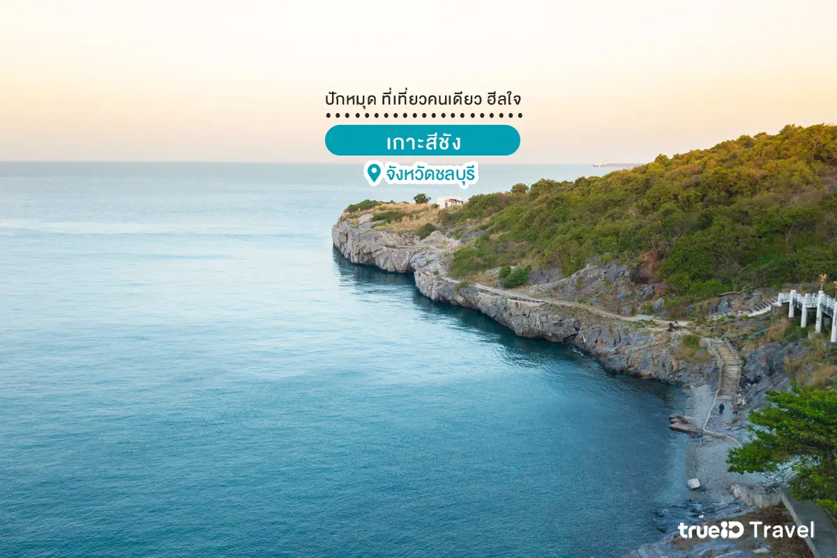 ที่เที่ยวคนเดียว เกาะสีชัง ชลบุรี