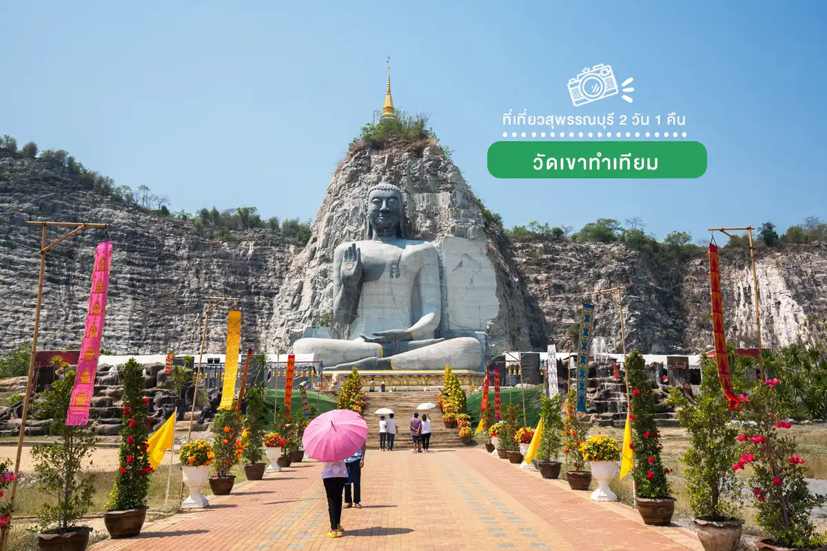 วัดเขาทำเทียม เที่ยวสุพรรณบุรี 2 วัน 1 คืน