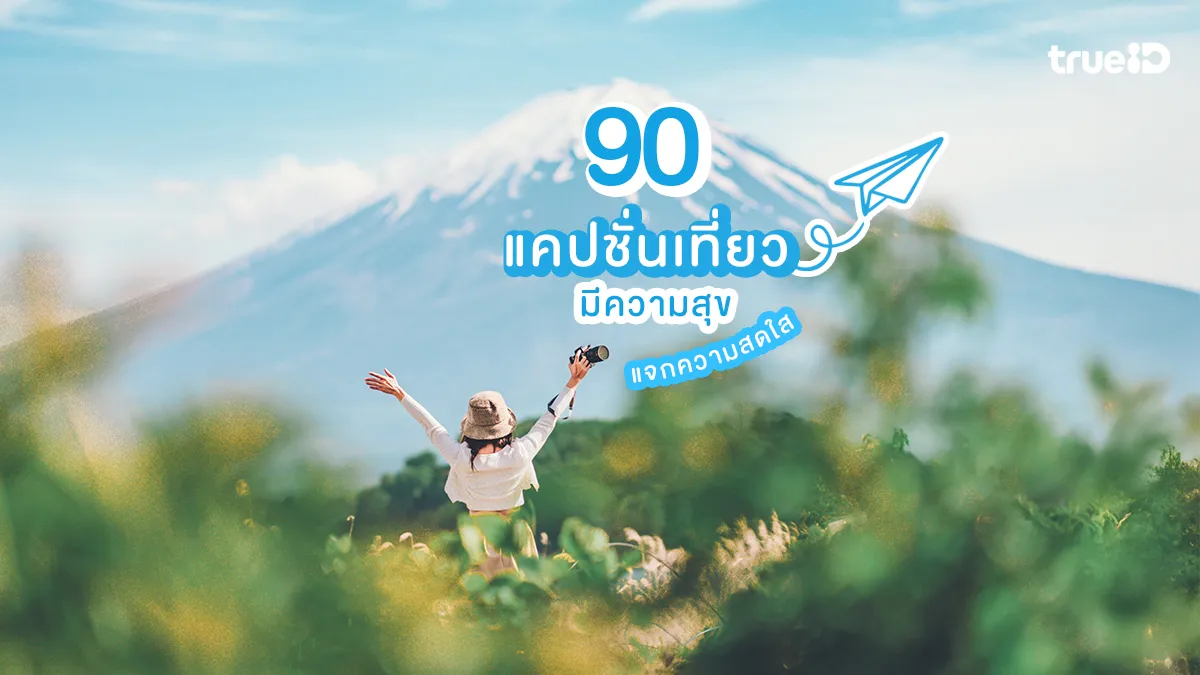 90 แคปชั่นเที่ยว มีความสุข แคปชั่นพักผ่อนกวนๆ แจกความสดใส
