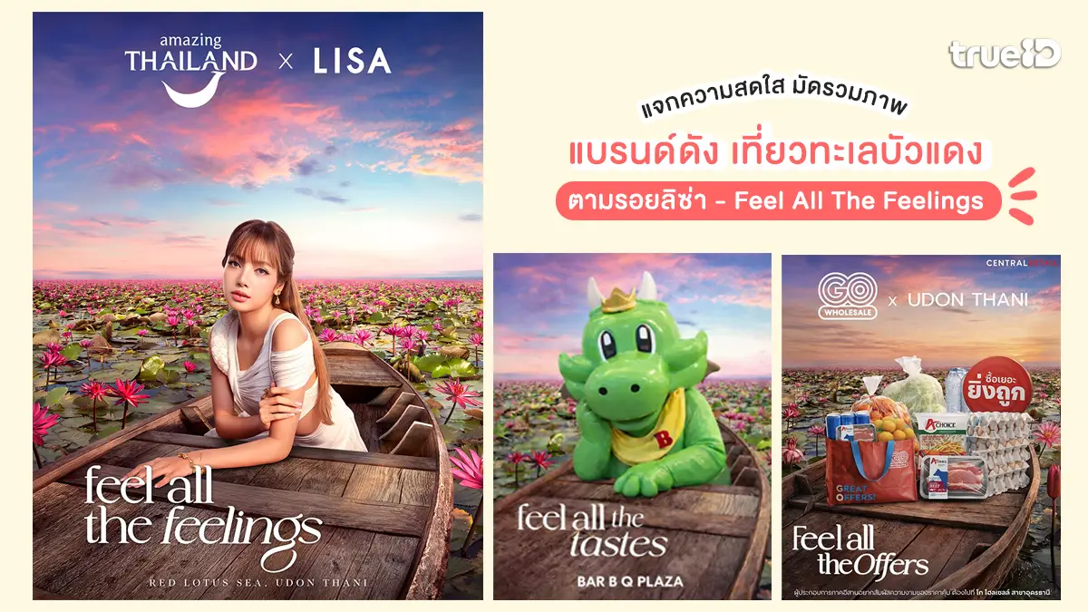 ไวรัลเกินต้าน! ลิซ่า ทะเลบัวแดง feel all the feelings แบรนด์ดัง ตามรอยแจกความสดใส