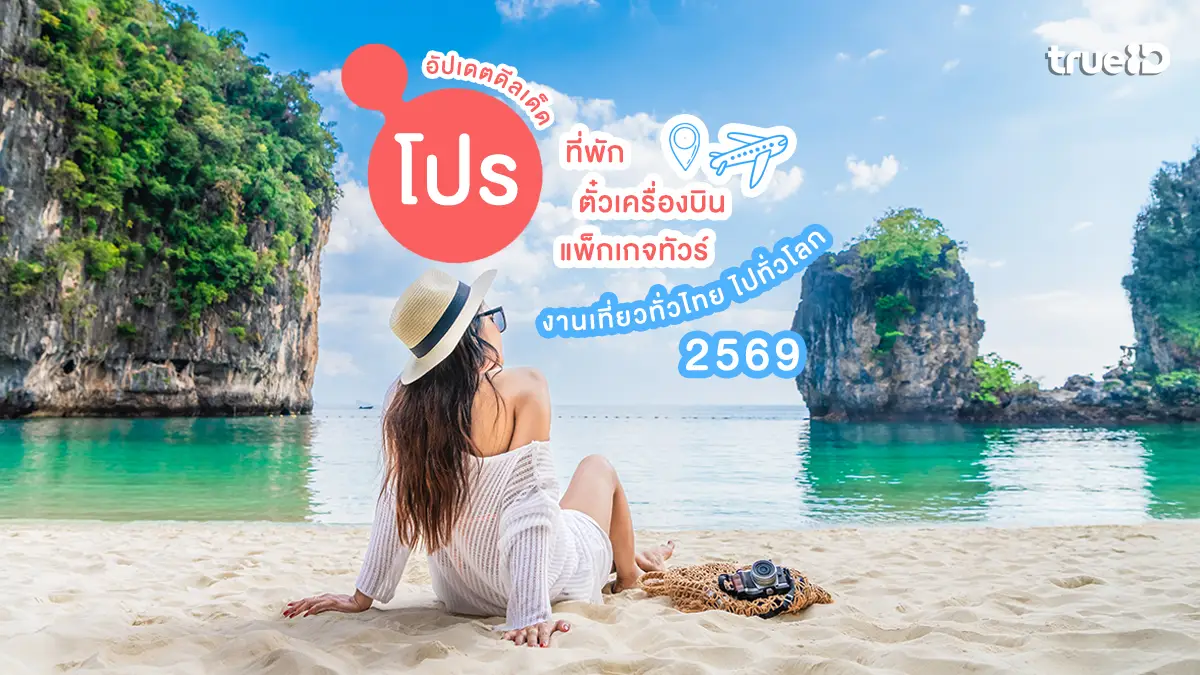 โปรที่พัก 2569 งานเที่ยวทั่วไทย ไปทั่วโลก ตั๋วถูก แพ็กเกจทัวร์ คุ้มสุด!