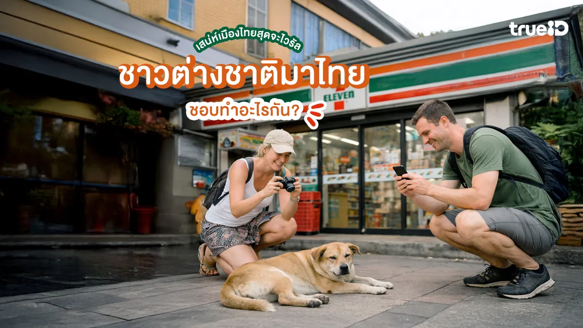 ชาวต่างชาติมาไทย ชอบทำอะไรกัน? เสน่ห์เมืองไทยที่ไวรัลในสายตานักท่องเที่ยว