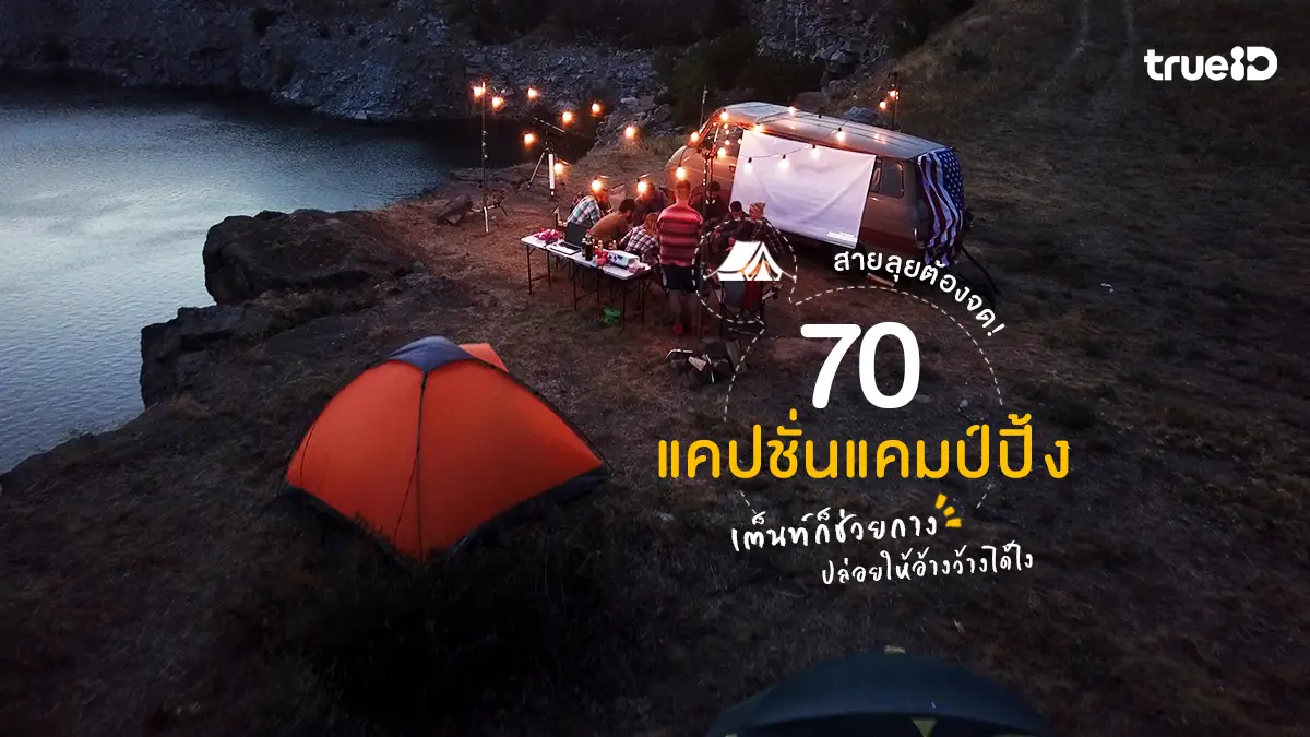 70 แคปชั่นเที่ยว แคปชั่นแคมป์ปิ้ง กางเต็นท์ คำคม เดินป่า สายลุยต้องจด!