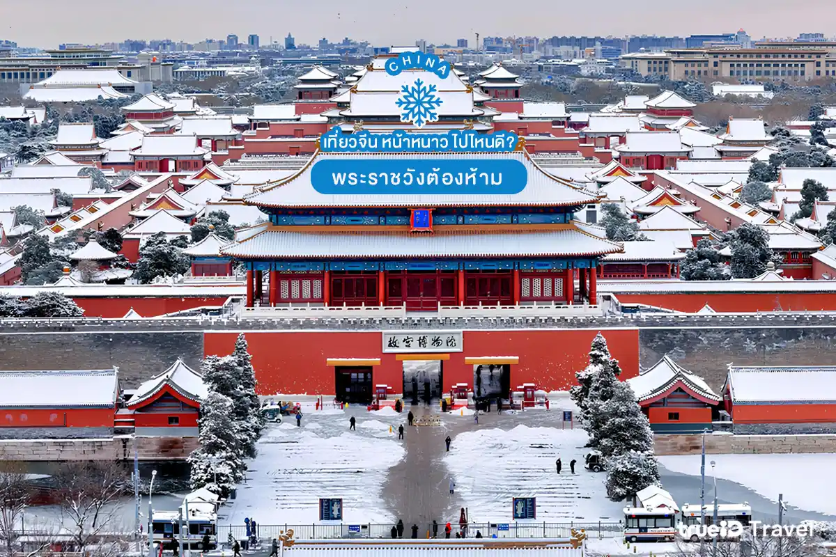 พระราชวังต้องห้าม ที่เที่ยวปักกิ่ง ที่เที่ยวจีน 2026