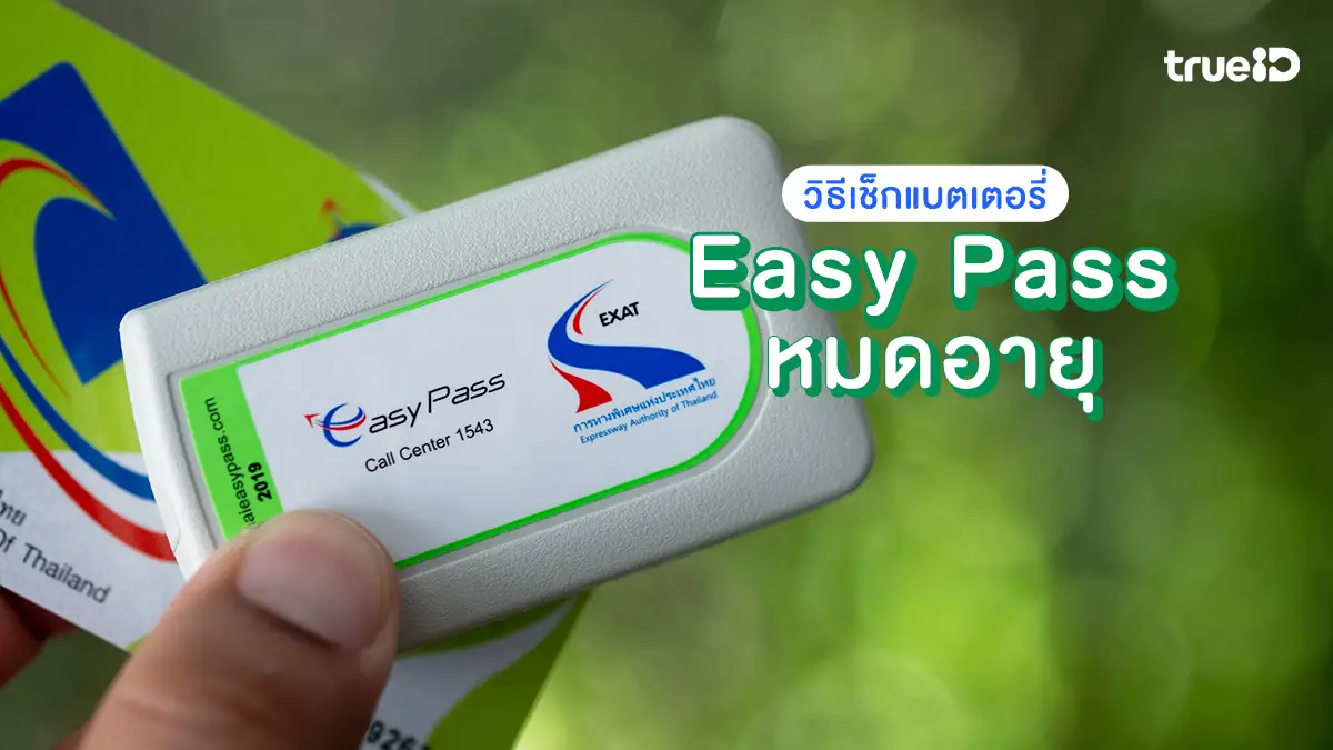 วิธีเช็กแบตเตอรี่ Easy Pass หมดอายุ พร้อมพิกัดเปลี่ยนเครื่องใหม่ฟรี!
