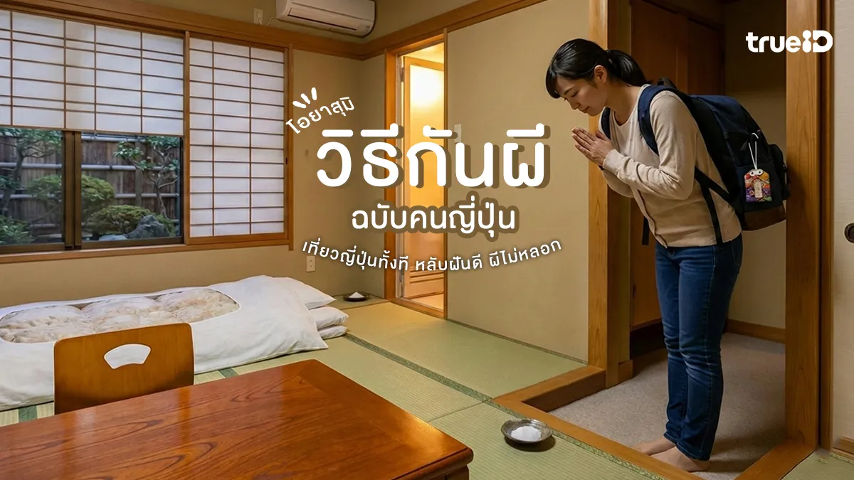 4 วิธีกันผีฉบับคนญี่ปุ่น เที่ยวญี่ปุ่นทั้งทีอยากนอนหลับฝันดี โอยาสุมิ