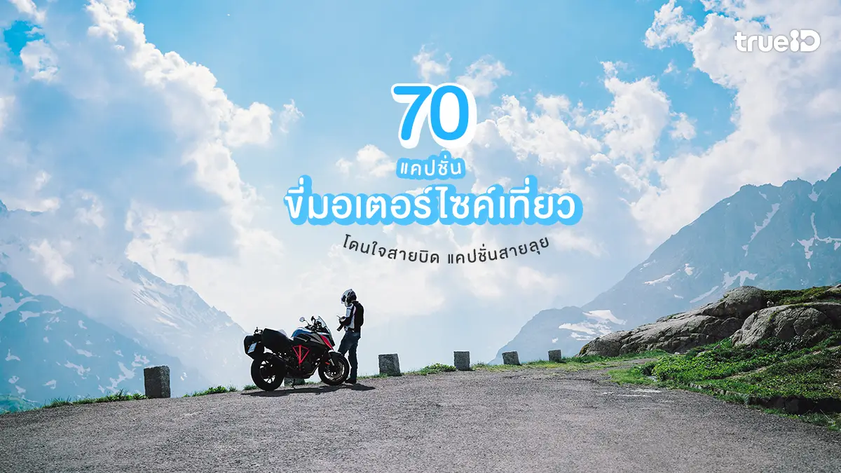 70 แคปชั่นขี่มอเตอร์ไซค์เที่ยว 2026 เท่ๆ โดนใจสายบิด แคปชั่นสายลุย