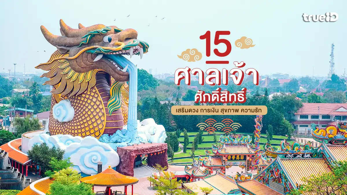 ตรุษจีน 2569 ไหว้ขอพร 15 ศาลเจ้า เสริมดวง การเงิน สุขภาพ ไหว้ที่ไหนดี