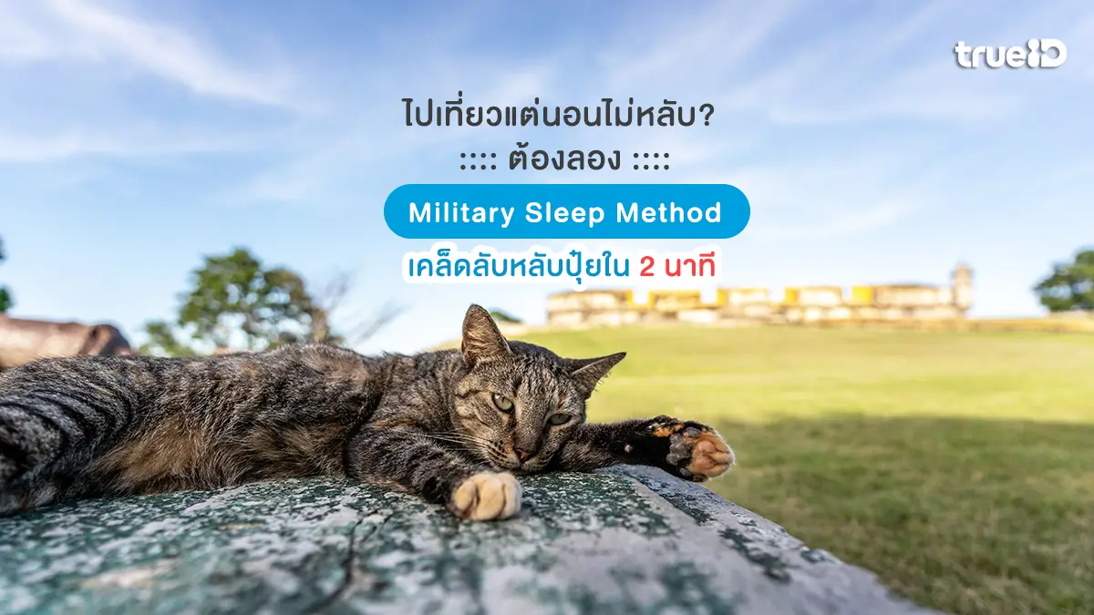 ไปเที่ยวแต่นอนไม่หลับ? ลองวิธีนอนแบบทหาร Military Sleep Method หลับปุ๋ยใน 2 นาที