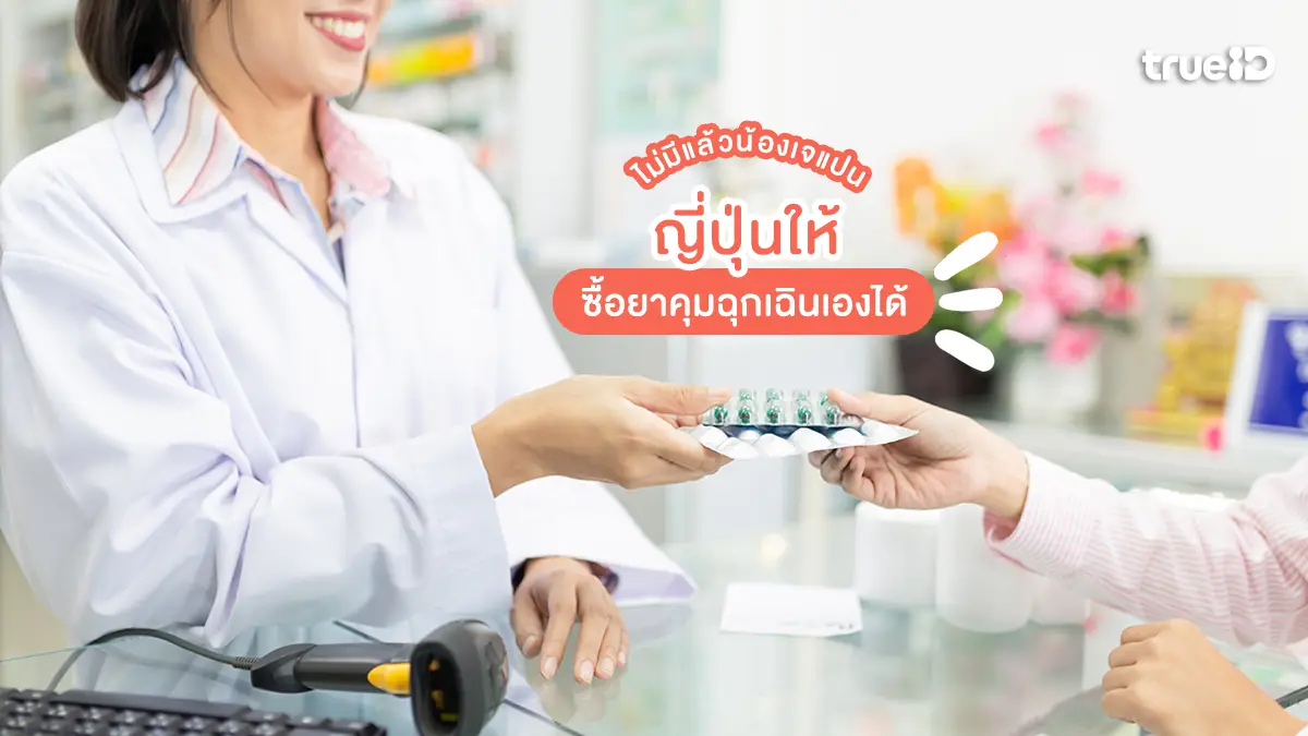 ไม่มีแล้วน้องเจแปน ญี่ปุ่นให้ซื้อยาคุมฉุกเฉินเองได้ ไม่ต้องง้อใบสั่งแพทย์แล้ว