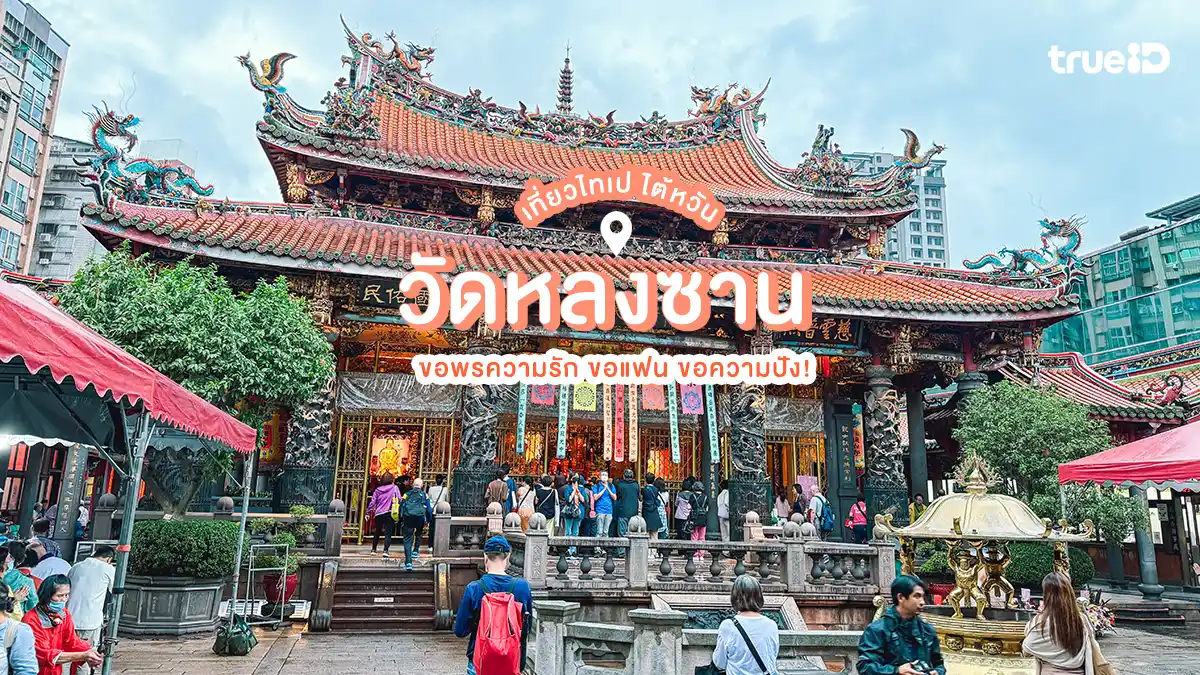 วัดหลงซาน ไต้หวัน Lungshan Temple ขอพรความรัก ขอแฟน กับ เทพเย่ว์เหล่า