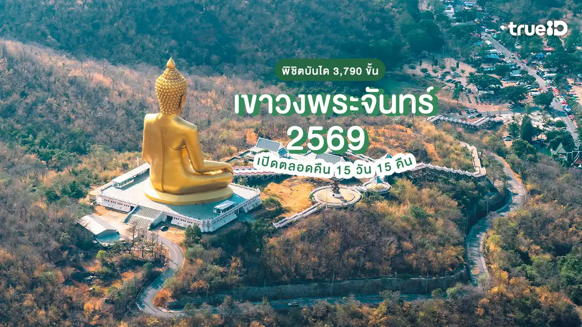 งานเขาวงพระจันทร์ 2569 ลพบุรี เปิด 24 ชม. ไหว้รอยพระพุทธบาท สรุปสั้นๆ