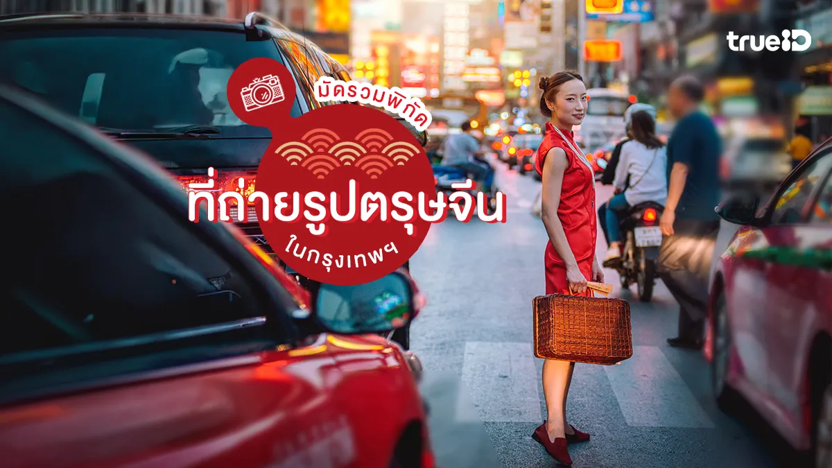 มัดรวม ที่ถ่ายรูปตรุษจีน ในกรุงเทพ 2569 ใส่กี่เพ้า ปีใหม่จีน สวยๆ