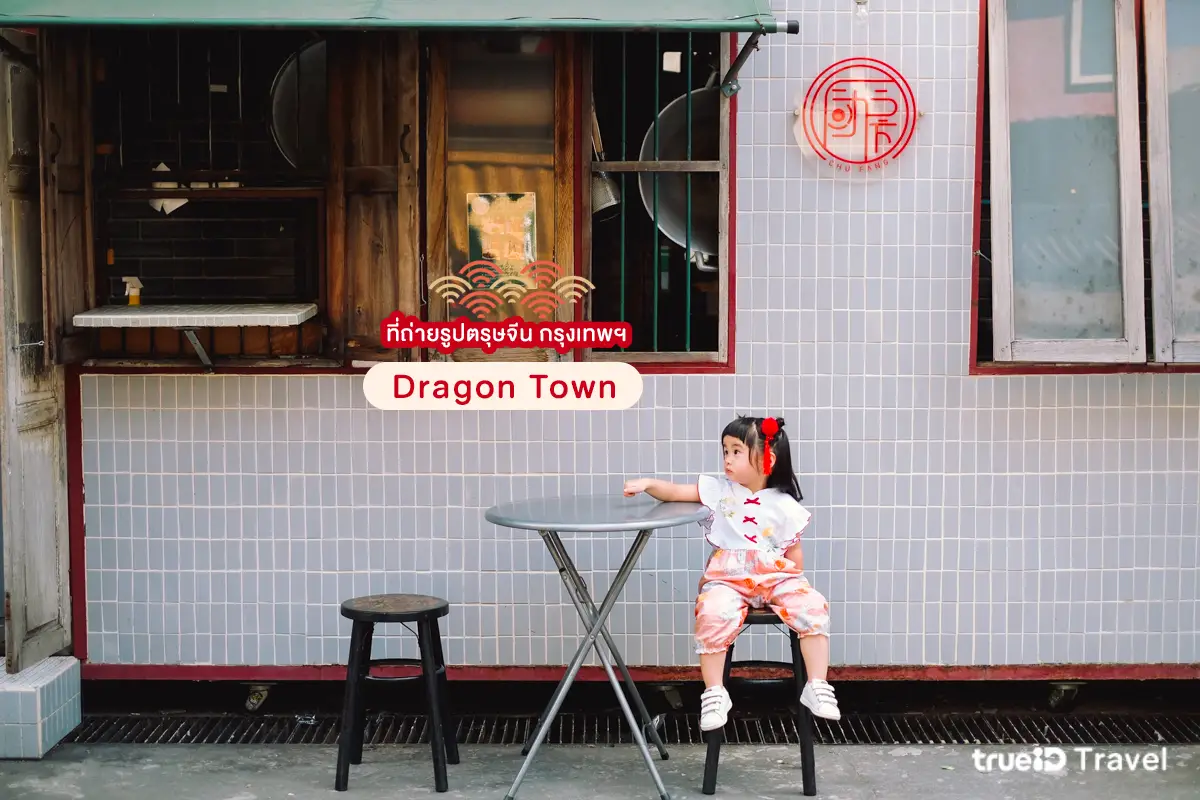 ที่ถ่ายรูปตรุษจีน ในกรุงเทพ Dragon Town ดราก้อนทาวน์ 