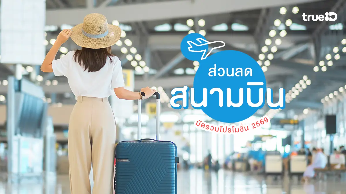 มัดรวม ส่วนลด สนามบิน 2569 โปรโมชั่น ลูกค้าทรู สายเที่ยว