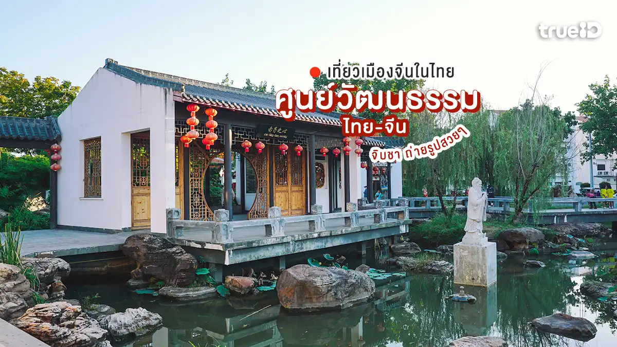 ที่เที่ยวเมืองจีนในไทย ศูนย์วัฒนธรรมไทย-จีน อุดรธานี จิบชา ถ่ายรูปสวยๆ