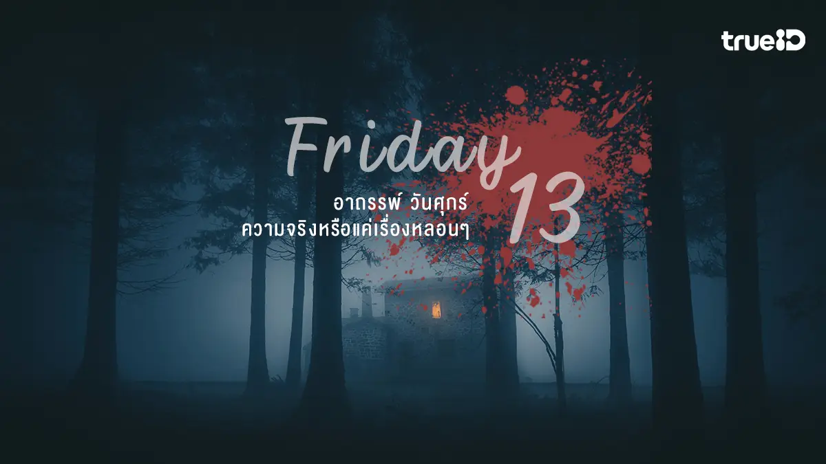 วันศุกร์ 13 ที่มาของความเชื่อ อาถรรพ์ เลขแห่งโชคร้าย จริงหรือแค่เรื่องหลอน