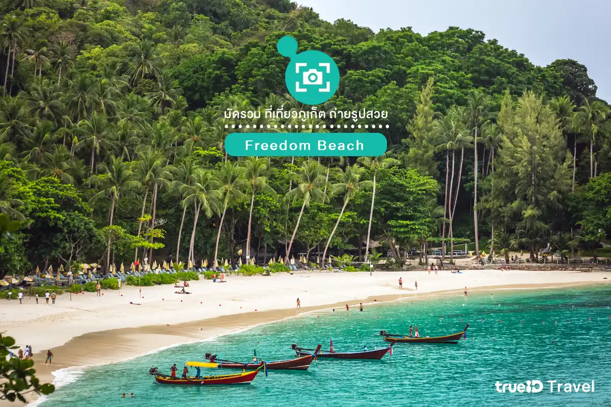 ที่เที่ยวภูเก็ต ธรรมชาติ Freedom Beach