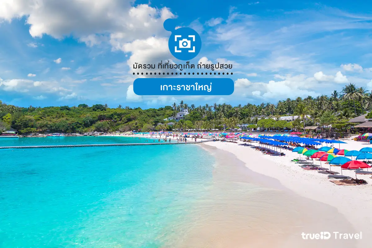 เกาะราชาใหญ่ ที่เที่ยวภูเก็ต ธรรมชาติสวย