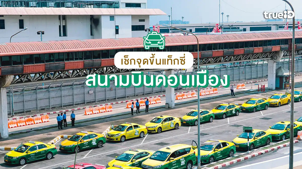 เช็กเลย จุดขึ้นแท็กซี่ สนามบินดอนเมือง ห้ามรถไม่มีผู้โดยสารเข้าสนามบินแล้ว!