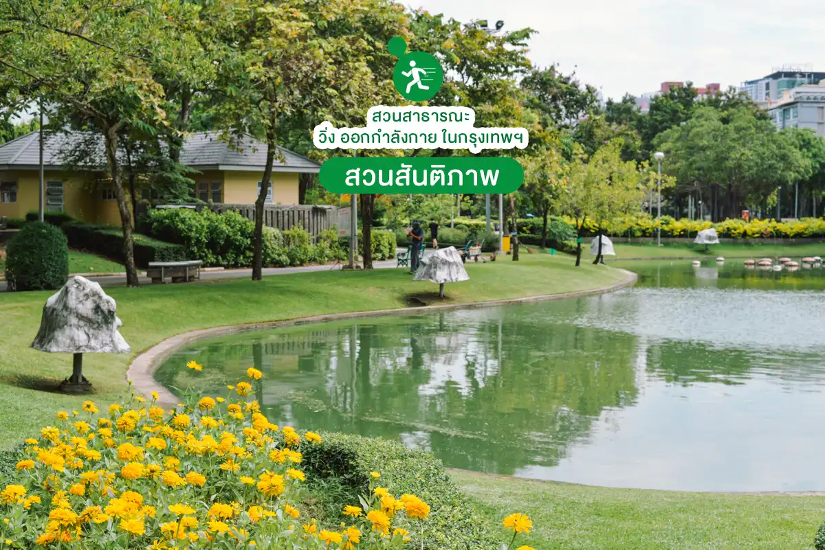 สวน ออกกำลังกาย กรุงเทพ สวนสันติภาพ 