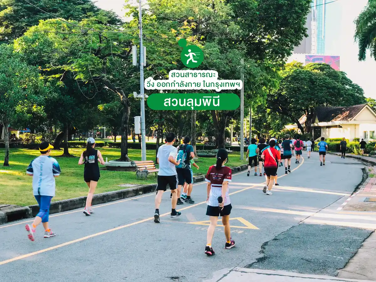 สวนสาธารณะ วิ่ง ออกกำลังกาย ในกรุงเทพ สวนลุมพินี