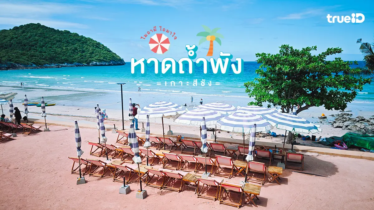 เที่ยวเกาะสีชัง หาดถ้ำพัง ทะเลสวยใกล้กรุงเทพ ไมอามี ไมอาใจ ชลบุรี