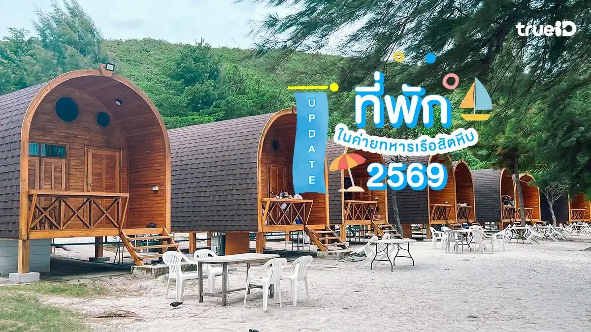 4 ที่พักในค่ายทหารเรือ สัตหีบ อัปเดต 2569 ที่พักราคาประหยัด ใกล้ทะเล