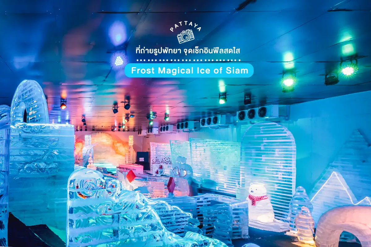 ที่ถ่ายรูปพัทยา อัปเดต 2026 Frost Magical Ice of Siam