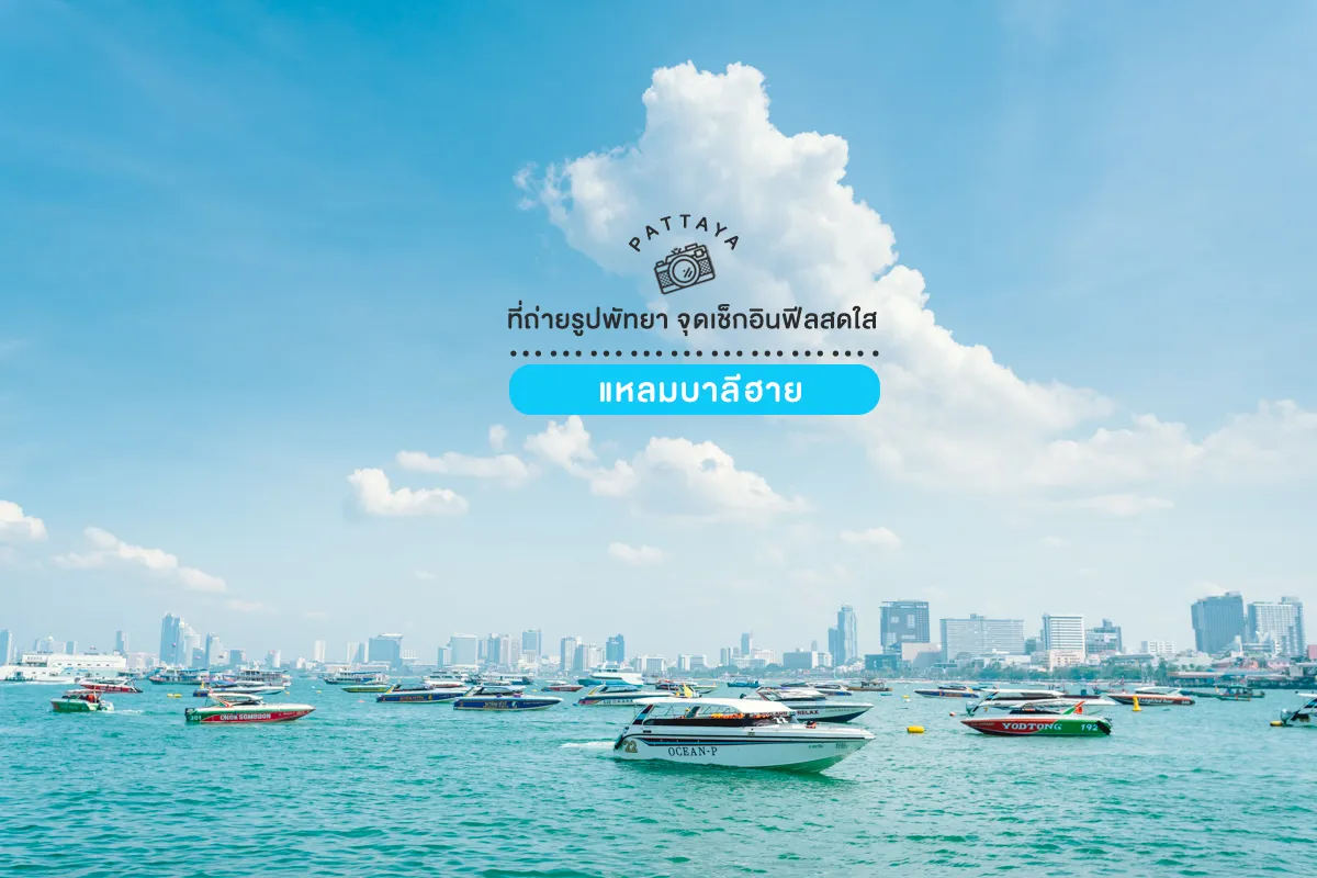 ที่ถ่ายรูปพัทยา 2026 แหลมบาลีฮาย ท่าเรือ พัทยา