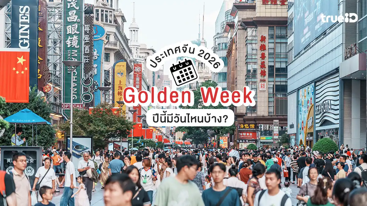 Golden Week ประเทศจีน 2026 ปีนี้มีวันไหนบ้าง?