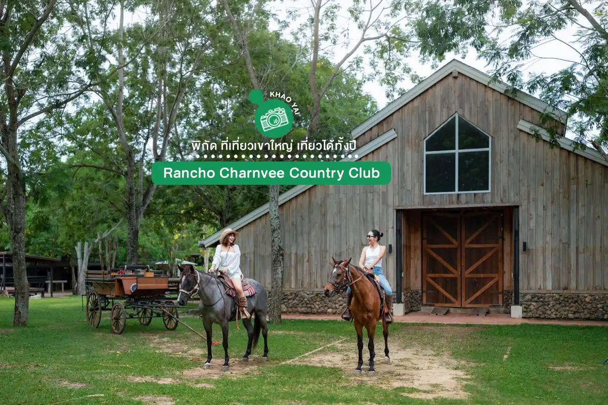 ที่เที่ยวเขาใหญ่ 2026 Rancho Charnvee Country Club