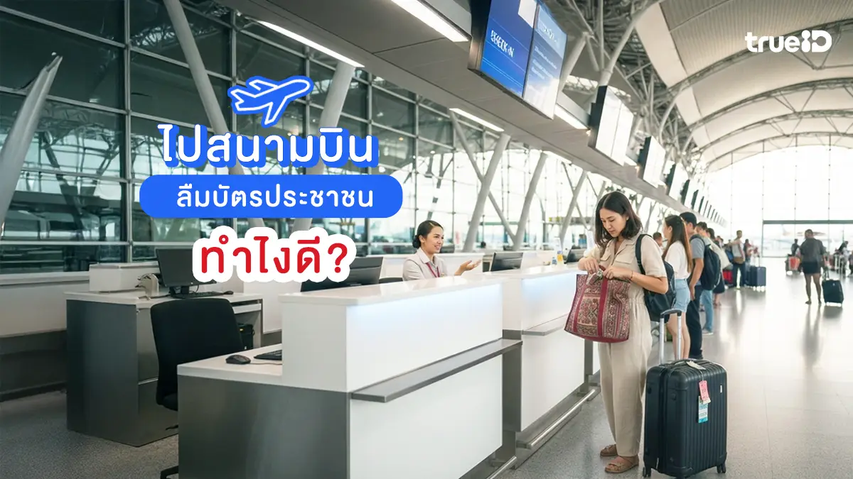 ไปสนามบิน ลืมบัตรประชาชน ทำไงดี? วิธีรอดฉบับเร่งด่วน บินในประเทศได้ ไม่ต้องกลับบ้านไปเอา