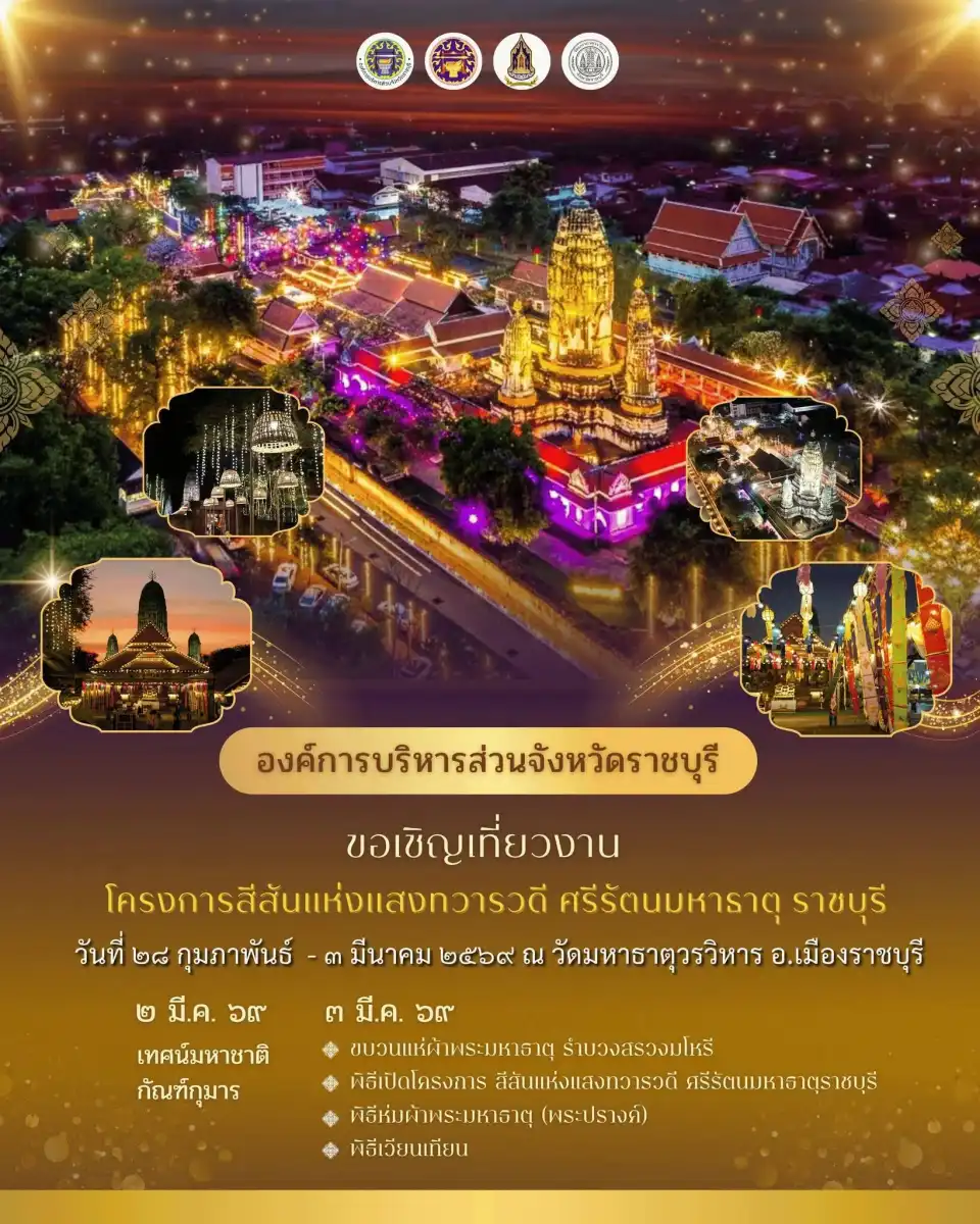 วันมาฆบูชา 2569 สีสันแห่งแสงทวารวดี ศรีรัตนมหาธาตุ ราชบุรี