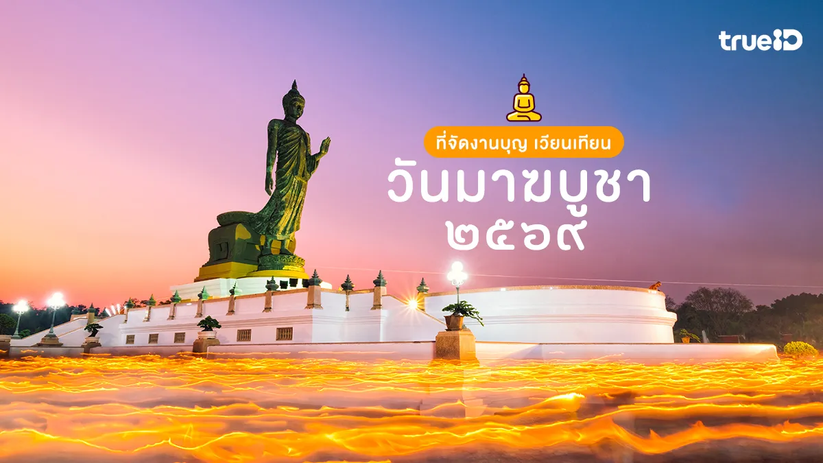 งานวันมาฆบูชา 2569 มัดรวม สถานที่จัดงานบุญ เวียนเทียน เติมแต้มบุญ