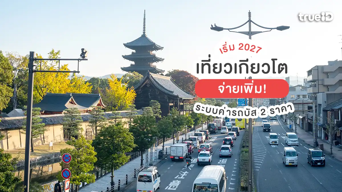 เที่ยวเกียวโตจ่ายเพิ่ม! ระบบค่ารถบัส 2 ราคา นักท่องเที่ยวจ่ายแพงขึ้น เริ่ม 2027